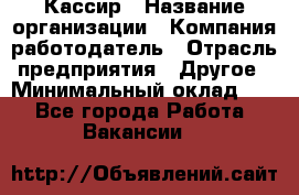 Кассир › Название организации ­ Компания-работодатель › Отрасль предприятия ­ Другое › Минимальный оклад ­ 1 - Все города Работа » Вакансии   